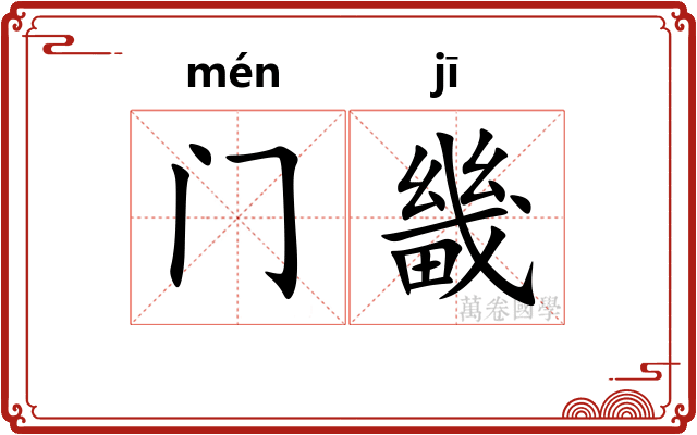门畿