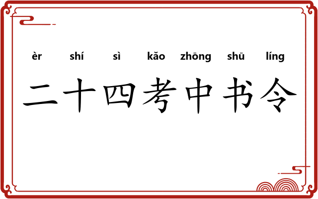 二十四考中书令