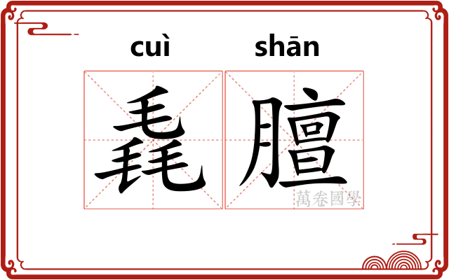 毳膻