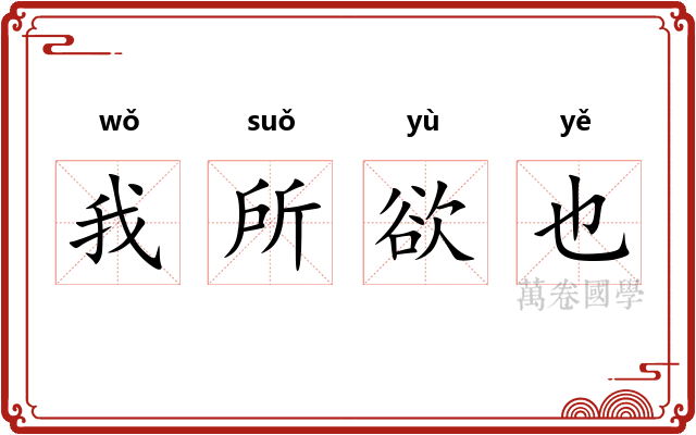 我所欲也