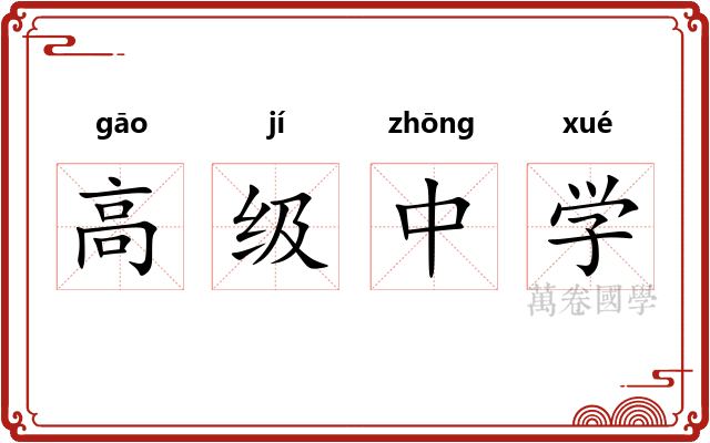 高级中学