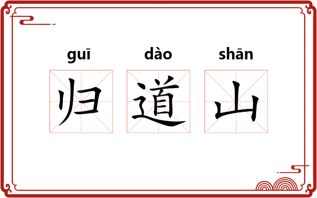 归道山