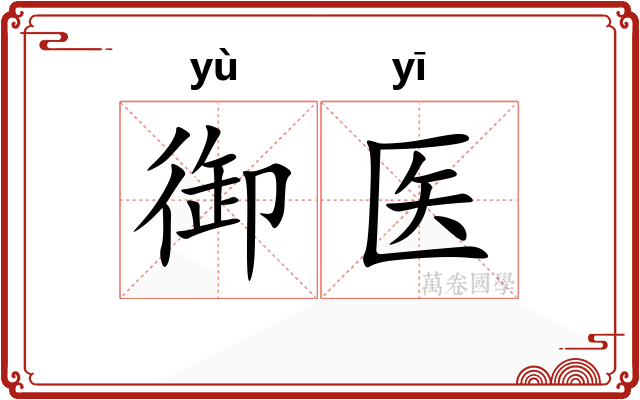 御医