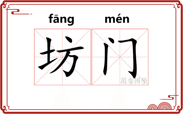 坊门 坊门