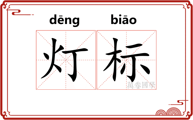 灯标
