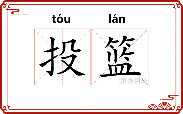 投篮