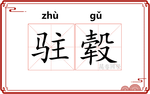 驻毂