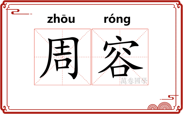 周容