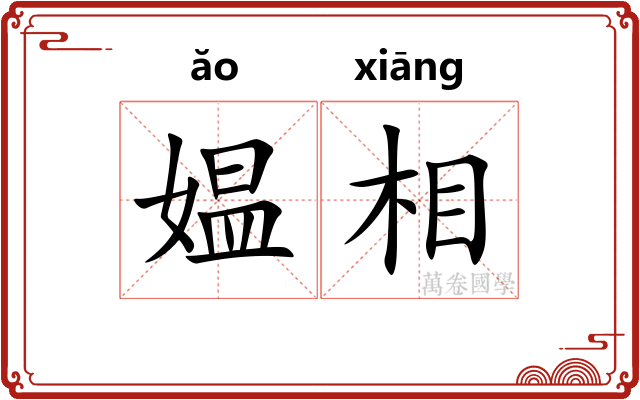 媪相