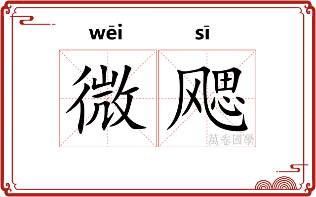 微飔
