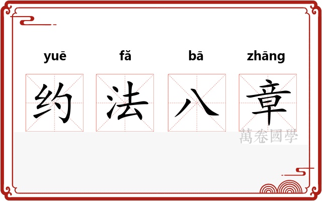 约法八章