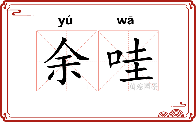 余哇