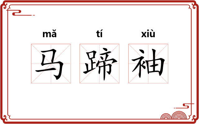 马蹄袖