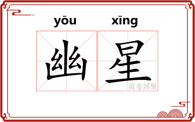 幽星
