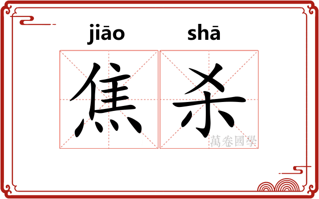 焦杀