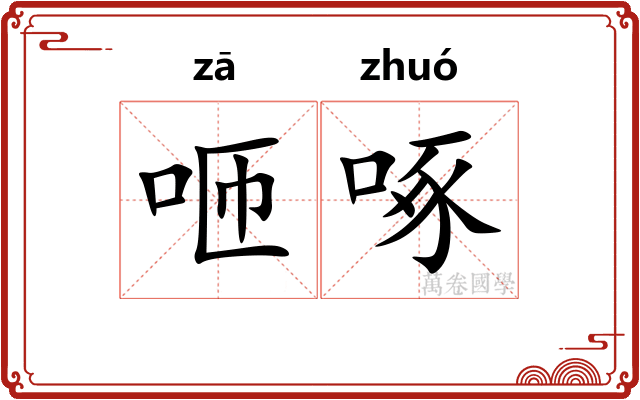 咂啄