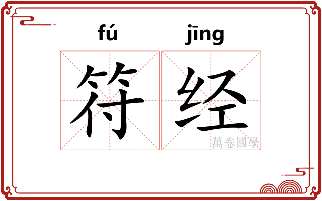 符经