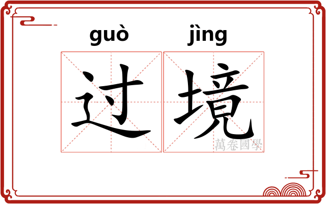 过境