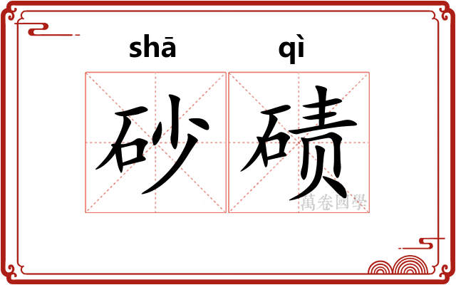 砂碛