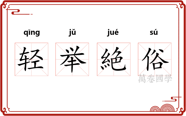 轻举絶俗