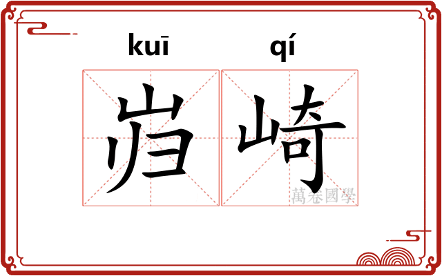 岿崎