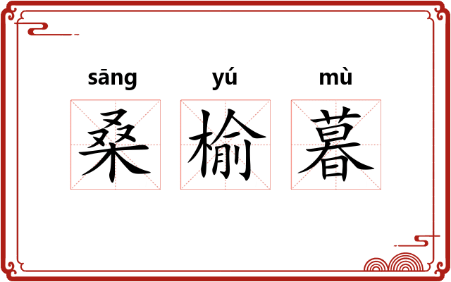桑榆暮