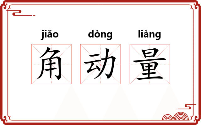 角动量