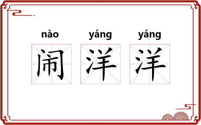 闹洋洋