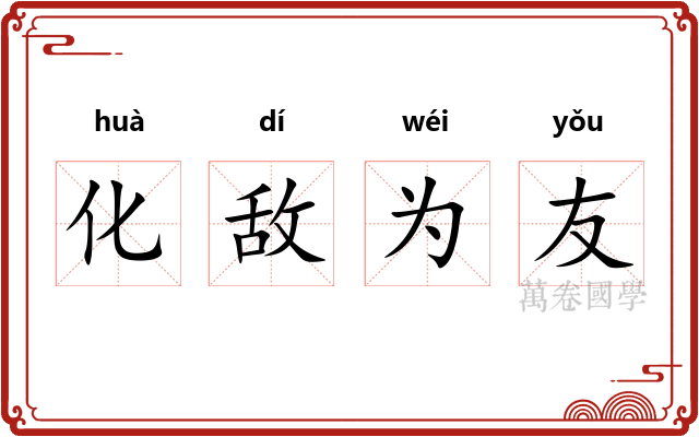化敌为友