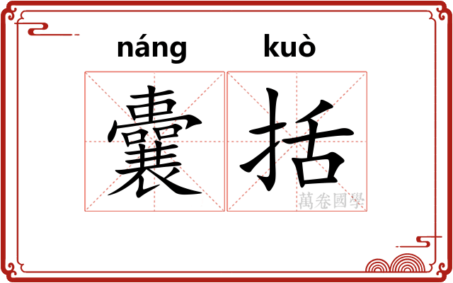 囊括