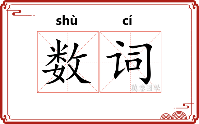 数词 数词