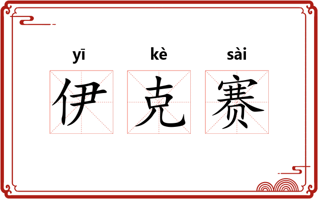伊克赛