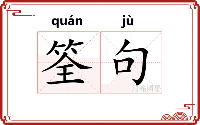 筌句
