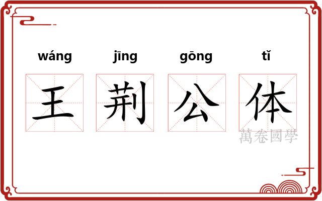 王荆公体
