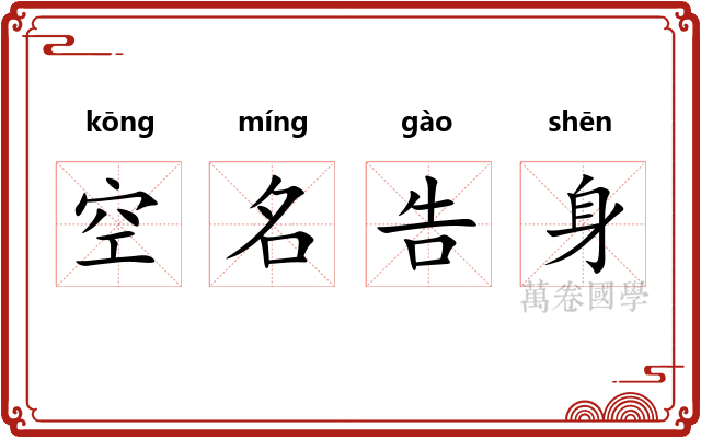 空名告身 空名告身