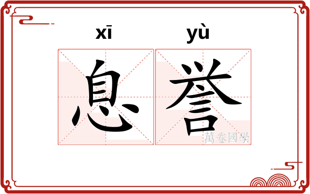 息誉