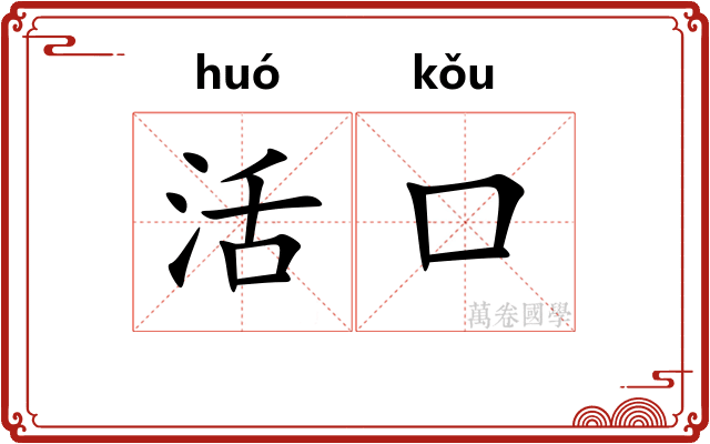 活口 活口