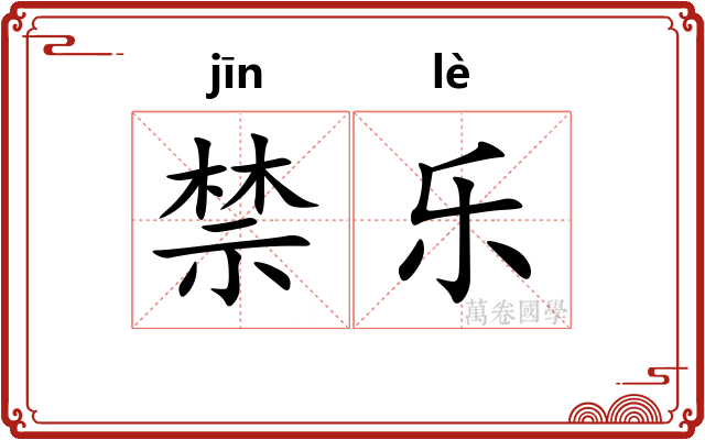 禁乐 禁乐