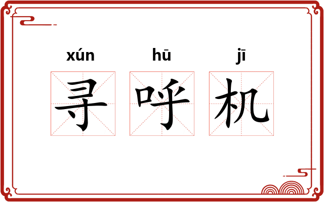 寻呼机