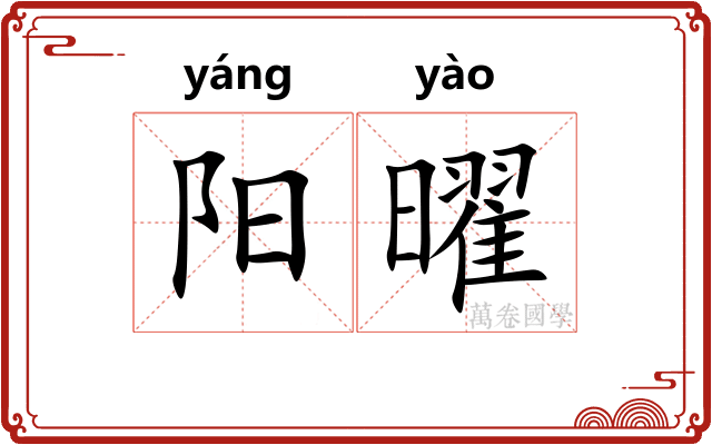 阳曜