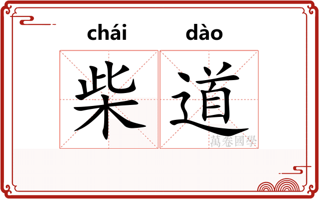 柴道