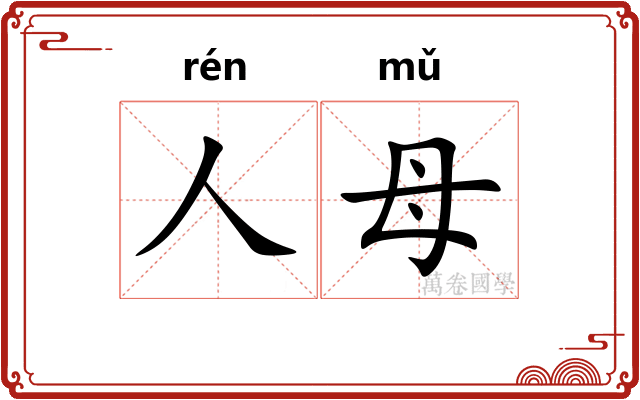 人母