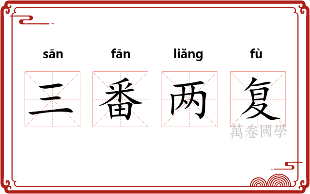 三番两复 三番两复