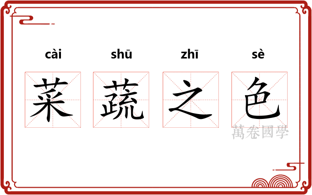 菜蔬之色