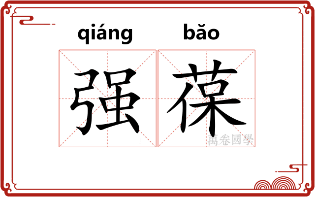 强葆