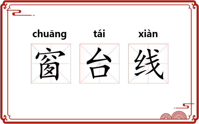 窗台线