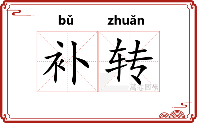 补转 补转