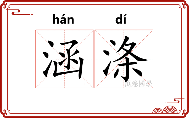 涵涤
