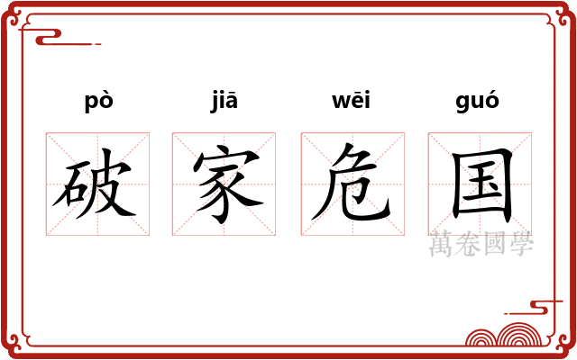 破家危国