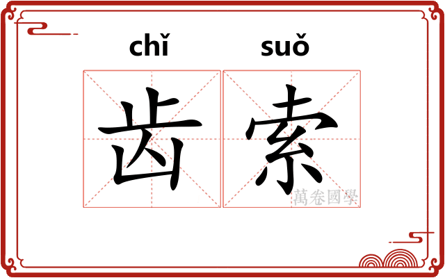 齿索